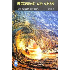 ಕರುಣಾಳು ಬಾ ಬೆಳಕೆ ಸಂಪುಟ - ೮ [Karunalu Baa Belake - Vol 8]